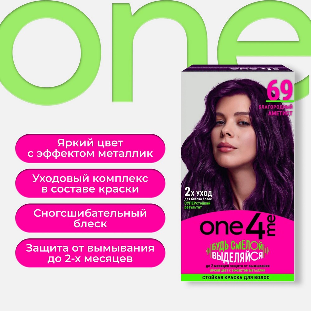 ONE4ME крас д/вол 69 БлагороднАметист