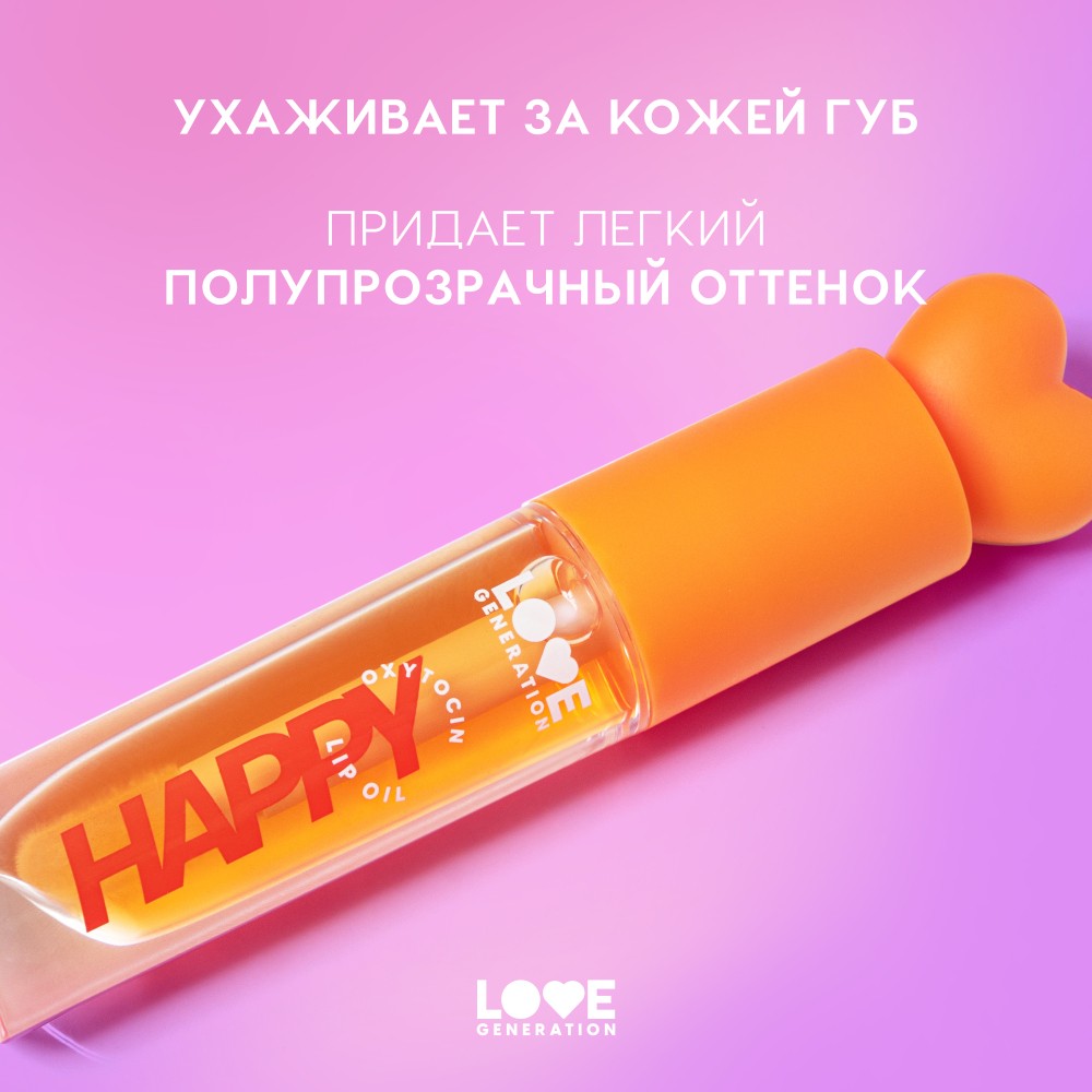 Масло для губ Love Generation Be Happy 03 2,3мл