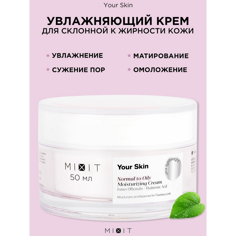 Легкий увлажняющий крем для лица Mixit Your skin для нормальной и склонной к жирности кожи 50мл