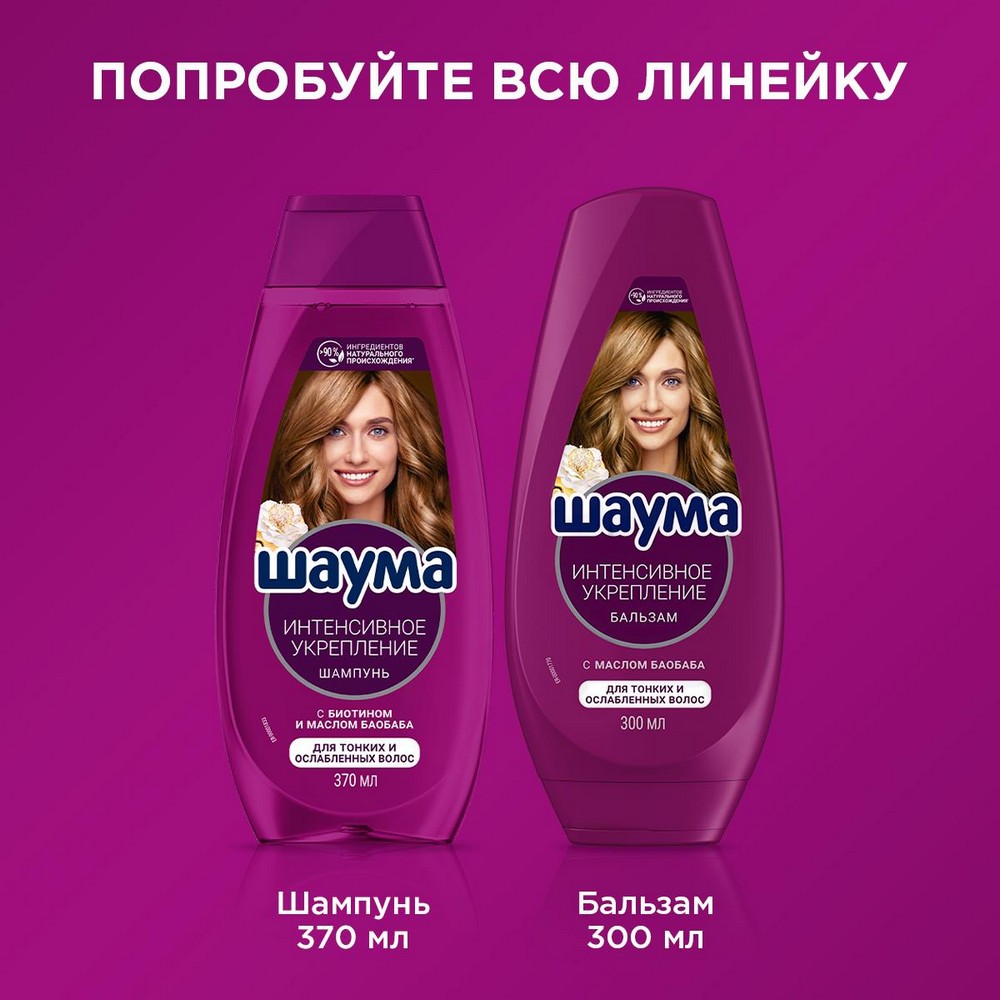 ШАУМА для волос ш-нь Интенсивное укрепление 370МЛ