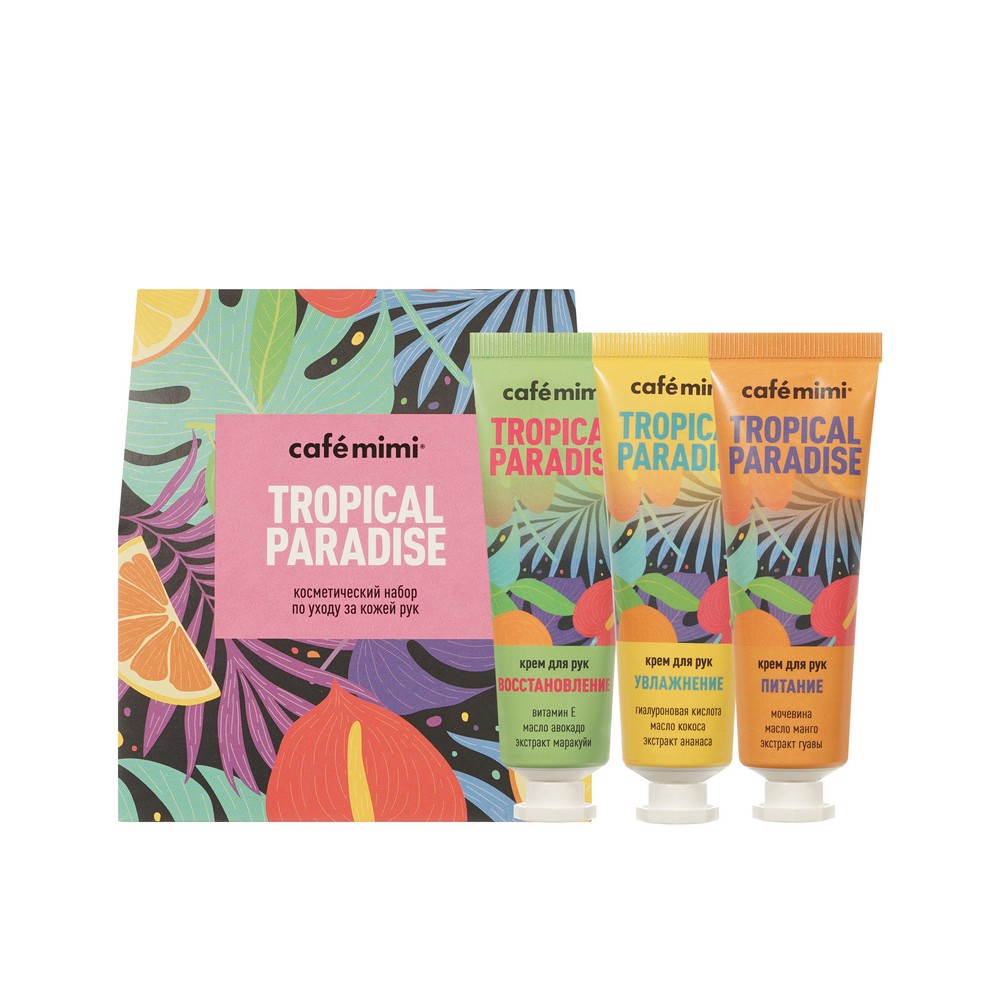 Женский набор для ухода за кожей рук Cafe Mimi Tropical Paradise ( крем для рук " восстановление " 30мл + крем для рук " увлажнение " 30мл + крем для рук " питание " 30мл ) в ассортименте