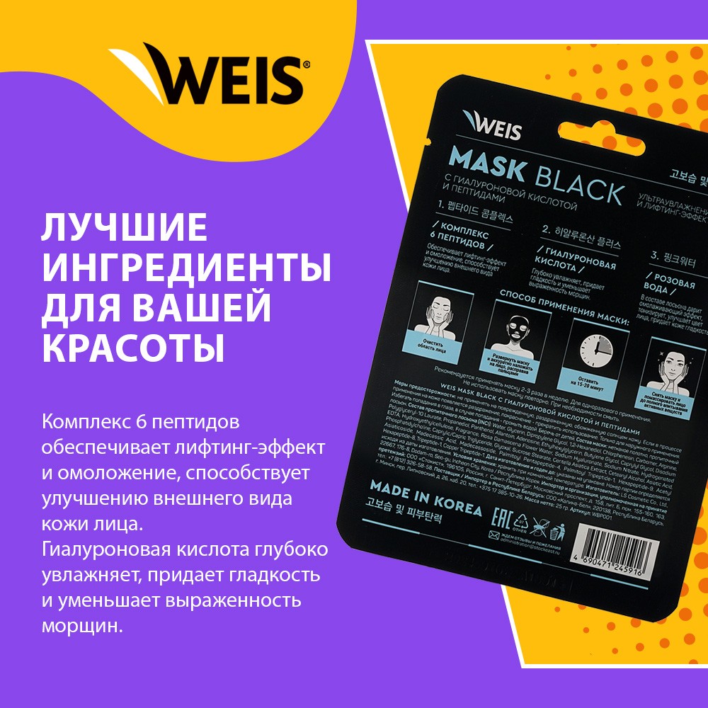 Маска для лица WEIS Black mask " 6X " с пептидами и гиалуроновой кислотой 25г