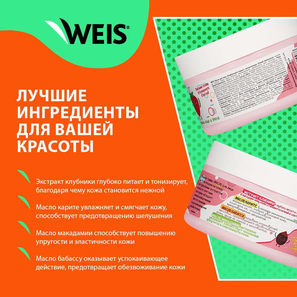 Масло для тела WEIS увлажняющее " Клубничный пудинг " 250мл