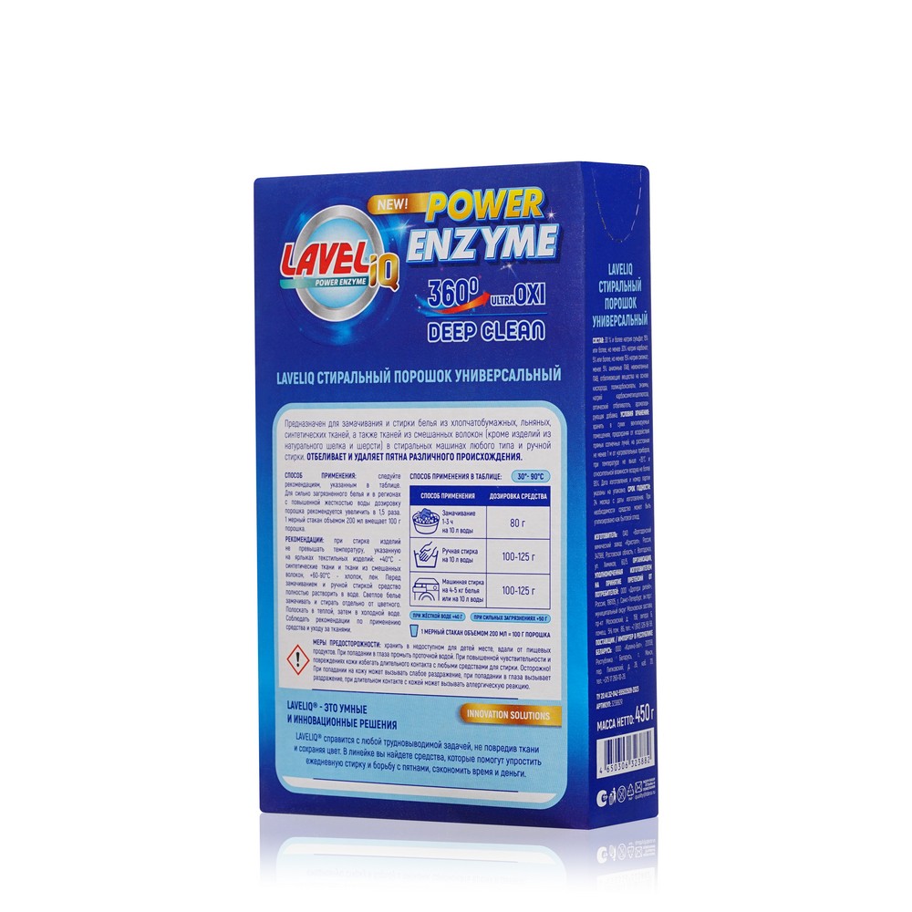 Универсальный стиральный порошок LAVELiq Power Enzyme 450г