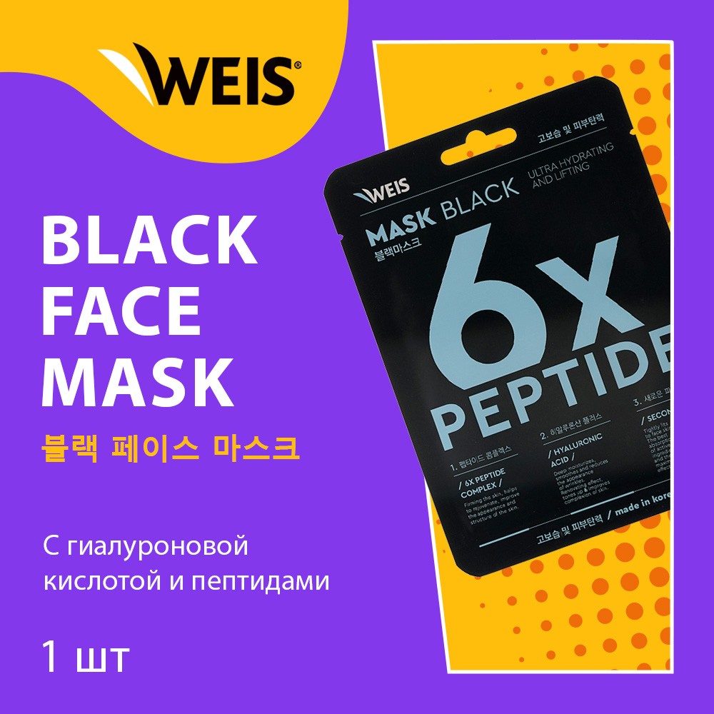 Маска для лица WEIS Black mask " 6X " с пептидами и гиалуроновой кислотой 25г