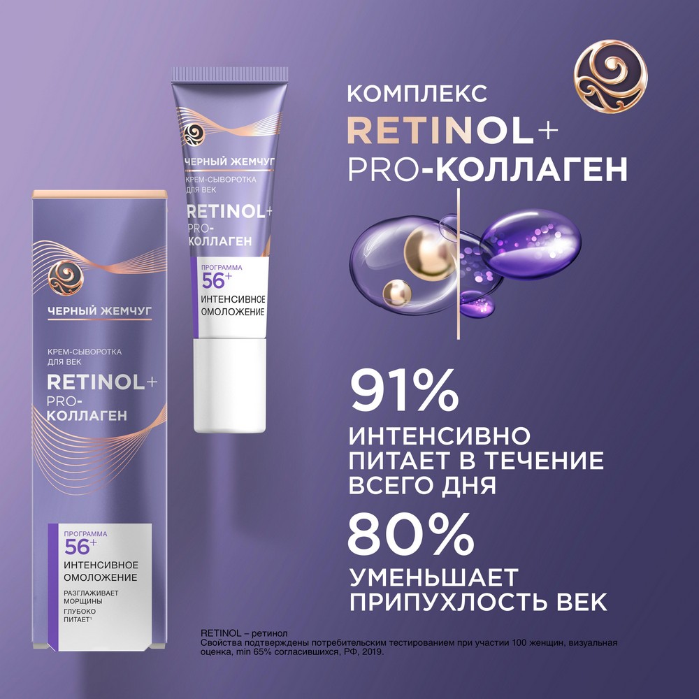 Крем - сыворотка для век Черный Жемчуг Самоомоложение 56+ 17мл