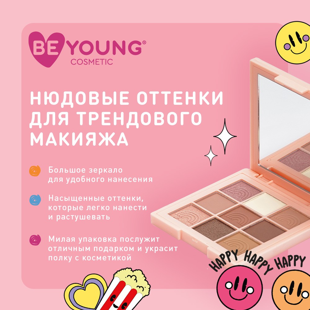 Палетка теней для век BeYoung Eyeshadow palette Spread the love 9 оттенков 9,5г