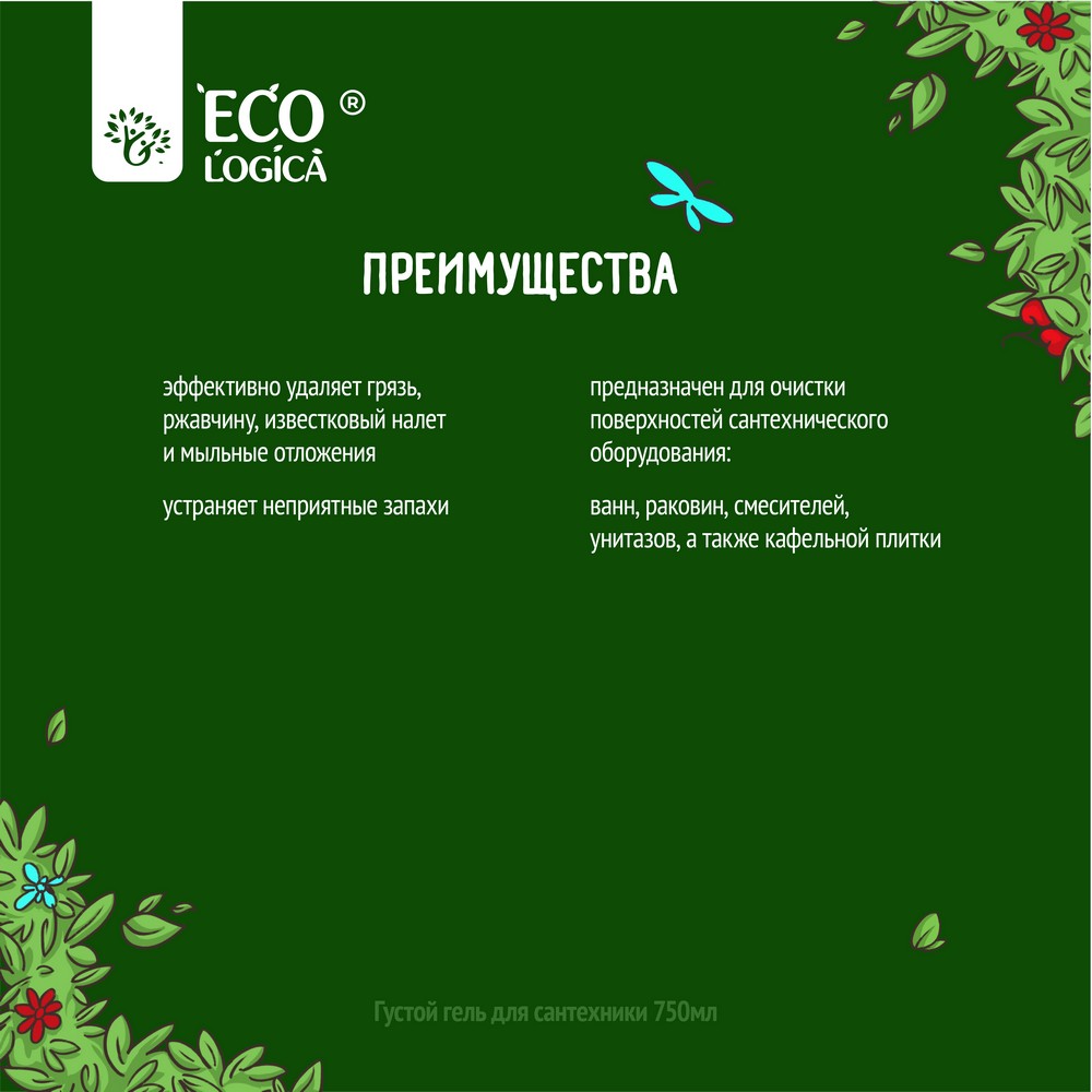 Густой гель для сантехники Ecologica 750мл