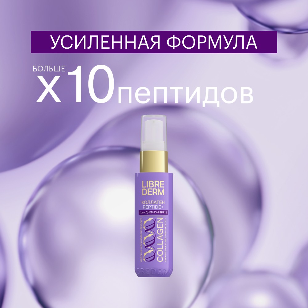 Дневной крем для лица Librederm Коллаген Peptide+ SPF 15 50мл