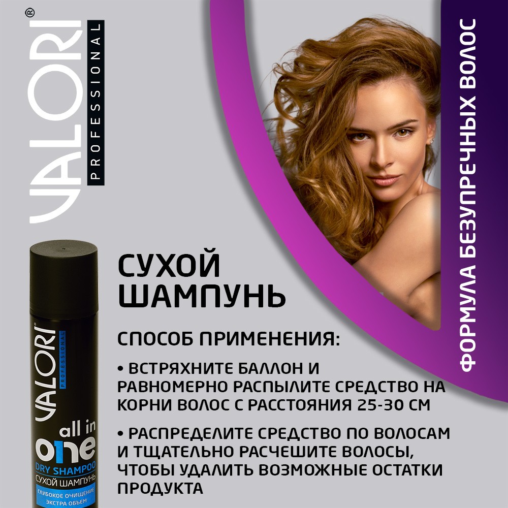 Сухой шампунь для волос Valori Professional All in One 300мл