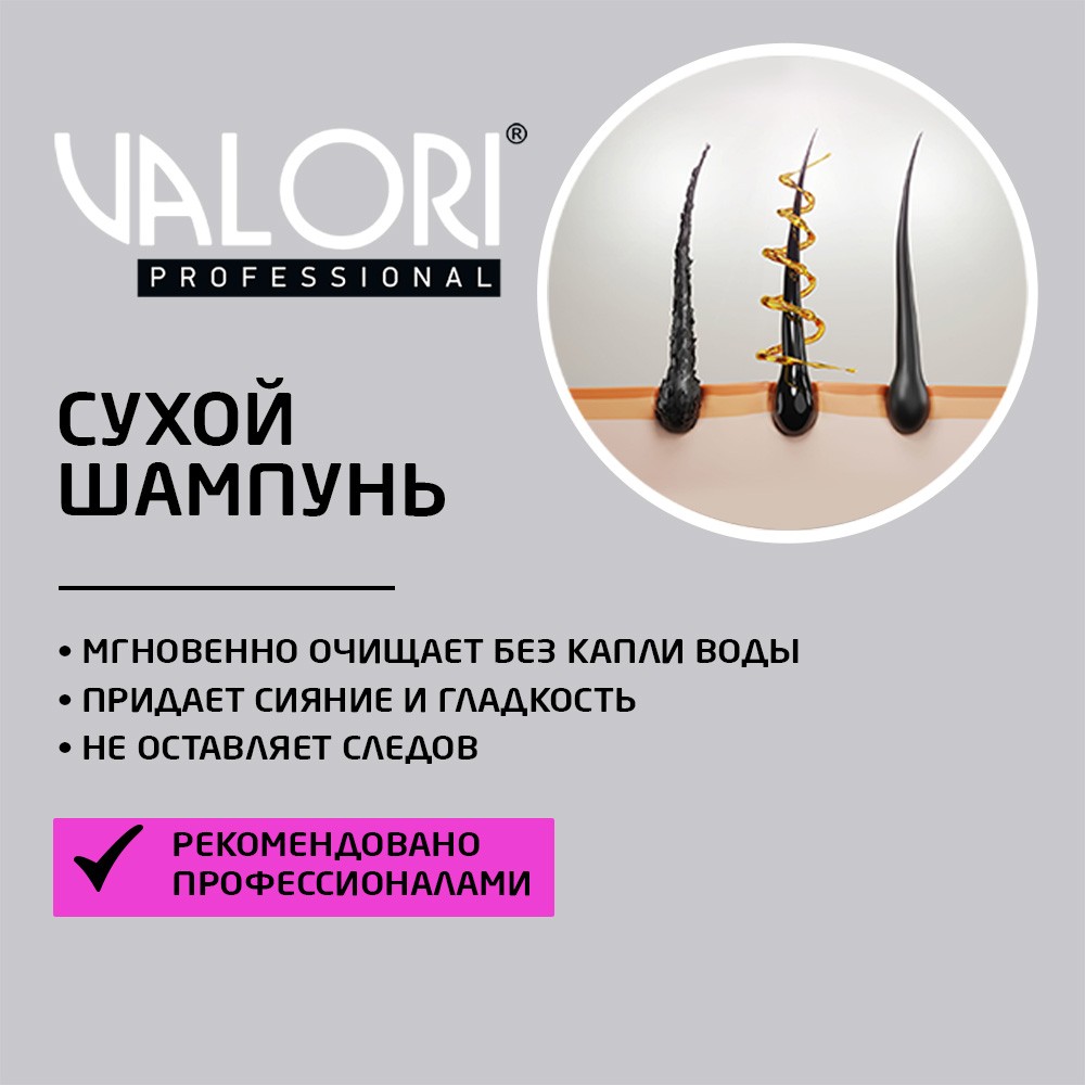 Сухой шампунь для волос Valori Professional " Strength & Brilliance " 300мл