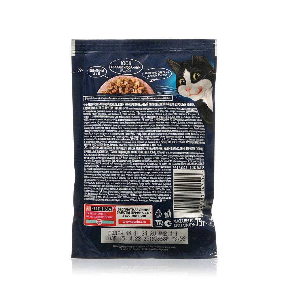 Влажный корм для кошек Felix Sensations " Лосось в желе с добавлением трески " 75г